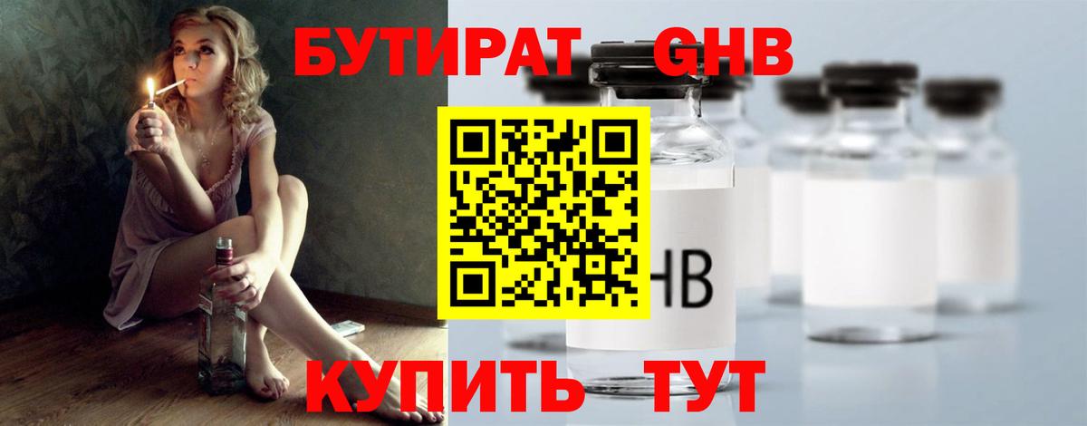 БУТИРАТ вода  Вход с VPN  Кимовск 